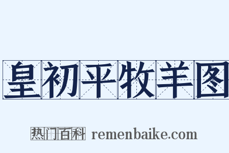 皇初平牧羊图是什么意思的图片